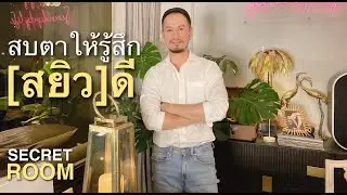 สบตาให้รู้สึกสยิวดี - Secret room