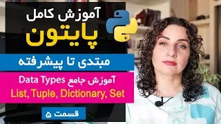 آموزش کامل پایتون [قسمت 5] :data typeهای پایتون برای مبتدیان: لیست، تاپل، ست و دیکشنری