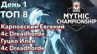День 1 ТОП-8 Карповский Евгений vs Гуцко Илья | Mythic Championship Qualifier Moscow 2019
