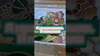 Я занизила цену на свою работу &mdash; и вот что из этого вышло #stainedglass #творчество #витражи