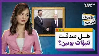 سر زيارة الأسد المفاجئة إلى موسكو وعلاقتها بالتصعيد في المنطقة .. كوبي بيست