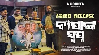 BAPNAKA SWAPNA AUDIO RELEASE || TUTU NAIK || SINGER BIBHU KISHORE || SUDHAKAR PICTURES ||