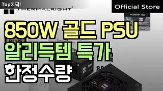 알리익스프레스 골드 PSU 특가세일! Thermalright 850W/650W 전원 공급 장치 가격할인 대란, 이 가격 실화냐?