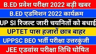 B.ED प्रवेश परीक्षा कार्यक्रम /UP SI रिजल्ट जारी /uptet result/uppsc beo /up si result/up si 2021