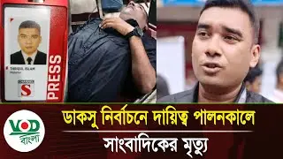 ডাকসু নির্বাচনে দায়িত্ব পালনকালে সাংবাদিকের মৃ/তু | তরিকুল ইসলাম | DU Student Politics | VOD Bangla