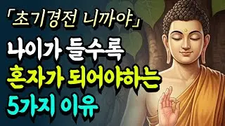 나이가 들수록 혼자가 되어야 하는 5가지 이유ㅣ부처님 말씀ㅣ불교 명언ㅣ자면서 듣는ㅣ오디오북