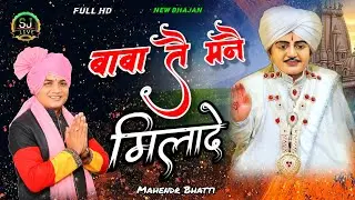 बाबा तै मनै मिलादे !! Superhit Jotram bhajan !! Mahendr Bhatti New song !! रघुवीर नगर धांम दिल्ली 