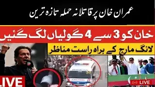 Imran Khan Par Qatilana Hamla | PTI Long March Latest Update | Bani Gala Latest