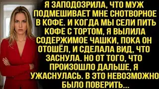 Я заподозрила, что муж подмешивает снотворное в кофе, вылила его, притворилась спящей и ужаснулась…