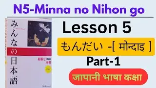 LESSON 5 MONDAI PART 1 LISTENING | MINNA NO NIHONGO LESSON 5 MONDAI | NEPAN | 