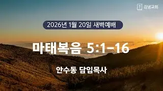 김녕교회 2026. 1. 20. 새벽기도회