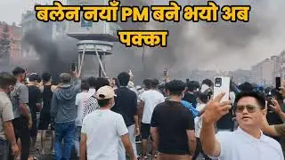 बलेन नयाँ PM बने भयो अब पक्का #balensaha #ktm 