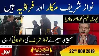 Tajzia With Sami ibrahim Full Episode | 22nd NOV 2019 | BOL News