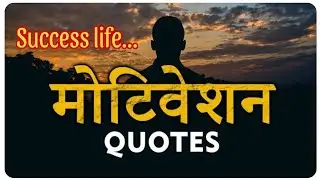 💯 Motivation video 📸 || 40 || मोटिवेशन विडियो // #motivation #video #motivational GKP