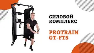 Забудь про абонемент: Protrain GT-FTS &mdash; зал у тебя дома!