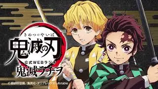 公式WEBラジオ『鬼滅ラヂヲ』【第30回】