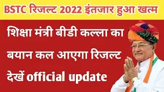 Bstc Result 2022 || Bstc exam result news today || Bstc cut off marks ||  Bstc exam result date