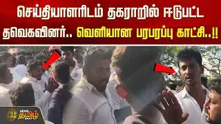 செய்தியாளரிடம் தகராறில் ஈடுபட்ட தவெகவினர்.. வெளியான பரபரப்பு காட்சி..!! tvk | vijay