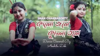 Kalo Jole Kuchla Tole (কালো জলে কুচলা তলে) Dance Cover By - Akshita Deb | Bangla Folk: Jhumur Gaan