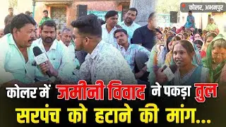 Abhanour Kolar News : कोलर में जमीन विवाद से हुआ विद्रोह, सरपंच को हटाने की मांग तेज