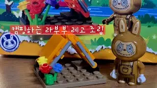 캠핑하는 라부부 레고 조립