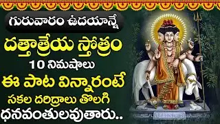 గురువారం దత్తాత్రేయ స్తోత్రం 10 నిముషాలు విన్నారంటే సకల దరిద్రాలు తొలిగిపోతాయి | Bhkathi Gaanam