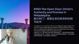 The Open Door Christ's Authority and Promise in Philadelphia 敞开的门：基督在非拉铁非的权柄与应许
