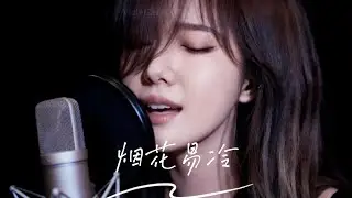 R&B女声版《烟花易冷》-VioletZero薇尔
