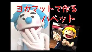 「パペット人形の作り方 」ヨガマットで作る！　カミガタリチャンネル　♯パペット　#オーダードール