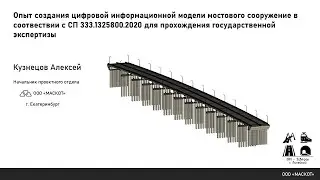 BIM-Завтрак с Линейкой. Создание ЦИМ моста по СП 333.1325800.2020 для прохождения ГГЭ