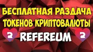Зарабатываем монеты Refereum, которые торгуются на многих биржах!