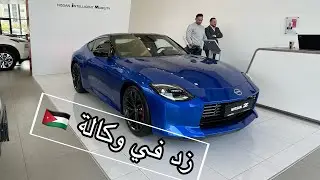 The all new Nissan Z| نيسان زد الجديدة كلياً من منظور مالكين الزد في 🇯🇴