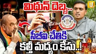 YSRCP MP Mithun Reddy Urges CBI Probe into AP Spurious Liquor Racket | మిథున్ దెబ్బ.! | Its UTV News