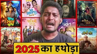 Paisa Barbaad 😫 | 2025 Ki Top 5 Worst Gujarati Movies | SAM'S TALK