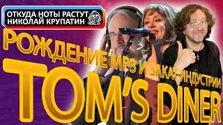 Suzanne Vega - Tom's Diner / Мама МР3 и заката индустрии...
