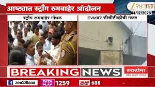 Sangli Ashta News |  सांगलीतील आष्ट्यात स्ट्राँग रुमबाहेर आंदोलन | Zee24Taas