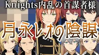 内乱の首謀者は帰ってきた月永レオ「あんスタ 夢ノ咲学院時代｜反逆！王の騎行｜Knights」