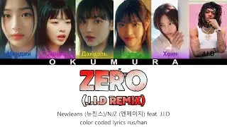 NewJeans/NJZ feat. J.I.D - Zero (J.I.D Remix) {ПЕРЕВОД НА РУССКИЙ} color coded lyrics