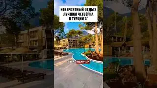 🇹🇷 Самый обсуждаемый отель Турции 4*