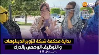 بداية محكمة شبكة لتزوير الديبلومات و التوظيف الوهمي بالدرك