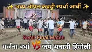 Garjana Wardha 🆚 Jay Bhavani Hingoli | 2nd Semi final | Kabaddi Matches at Arvi 