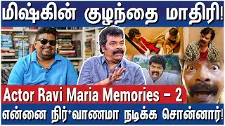 ஹீரோ ஹீரோயினுக்குதான் இங்க நல்ல சம்பளம் மத்தவங்களுக்கு இல்லை! - Actor Ravi Maria Memories - 2