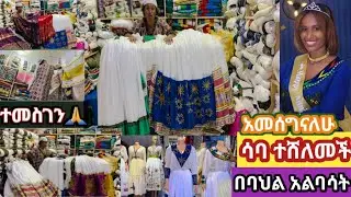 ሳባ ተሸለመች በጣም ደስ ብሎኛል ዛሬ አብራችሁኝ ዋሉ habesha kemis new style ስልክ 0969066071 ይዘዙ
