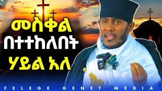 የክርስቲያኖች ሃይላችን መስቀላችን ነው //የምንመካበት ማህተም መስቀላችን ነው