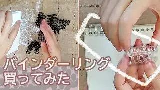 バインダーリングを買ってみた！