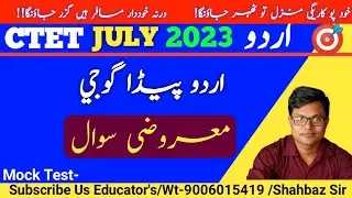 CTET JULY 2023 URDU PEDAGOGY MOCK TEST | उर्दू  पेडागोजी सवाल