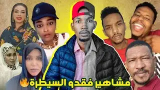 التك توك فقَّد المشاهير السيطرة ا التسول الاعمى