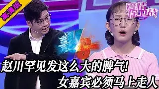 完整版【愛情保衛戰】趙川罕見發這麽大的脾氣！女嘉賓必須現在立刻馬上走，不走絕對不行！#情感