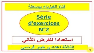 سلسلة رقم 2 الثالثة اعدادي خيار فرنسي