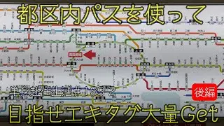 単身赴任生活　＃169 2都区内パスを使って目指せエキタグ大量Get≪後編≫